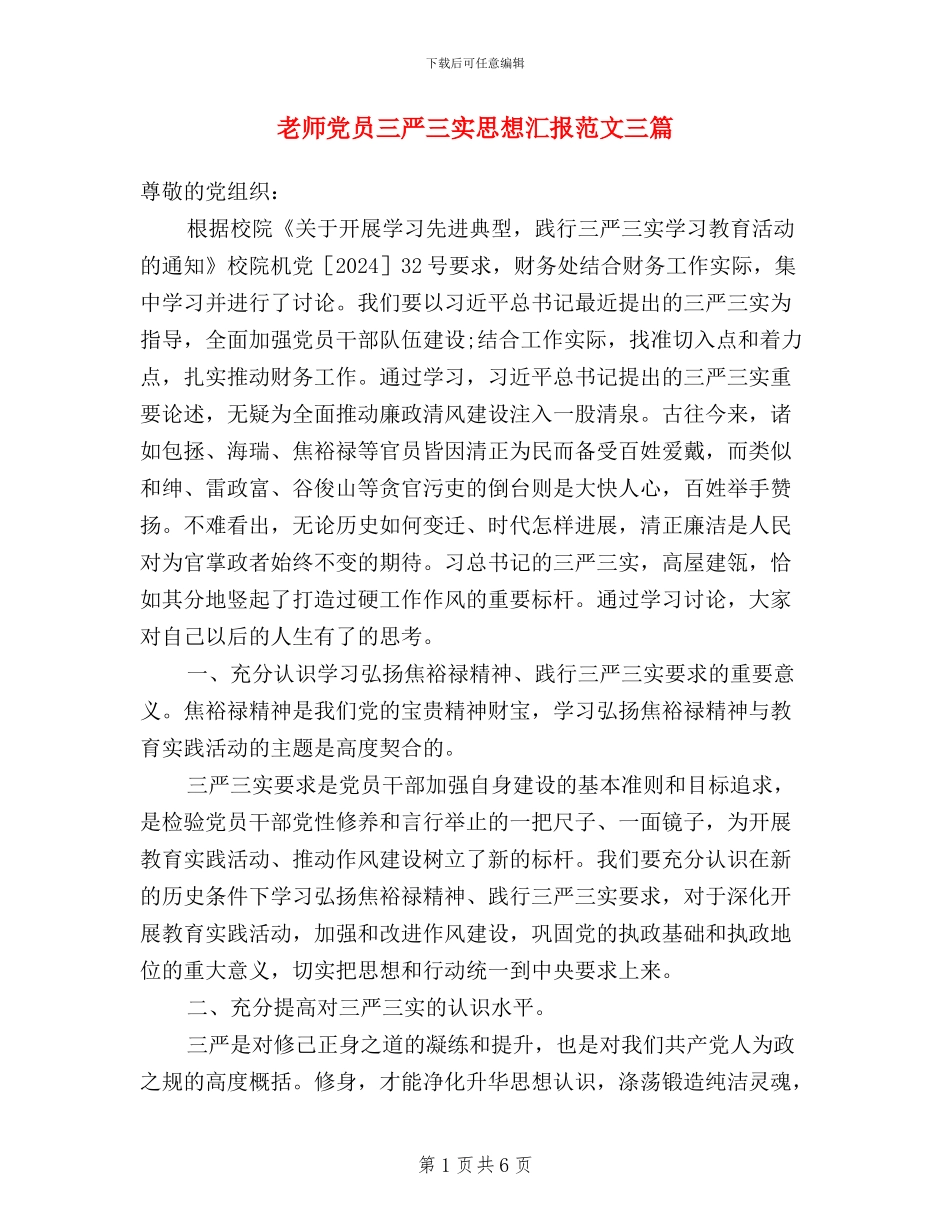 教师党员三严三实思想汇报范文三篇_第1页