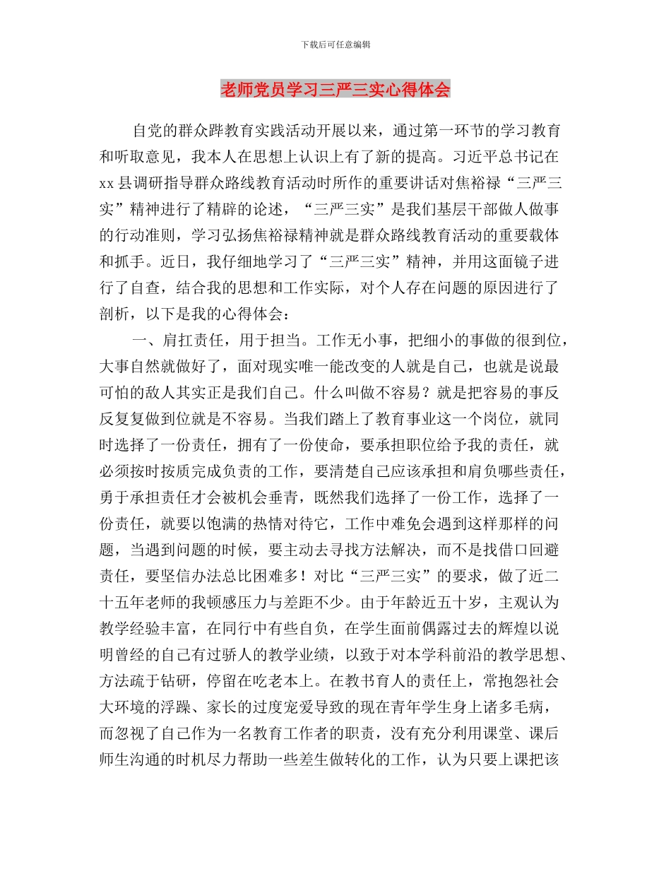 教师党员三严三实思想汇报范文与教师党员学习三严三实心得体会汇编_第3页