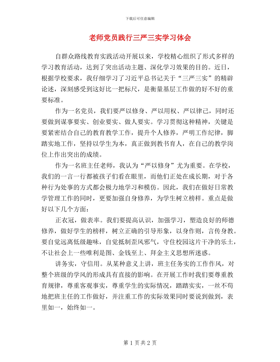 教师党员践行三严三实学习体会_第1页