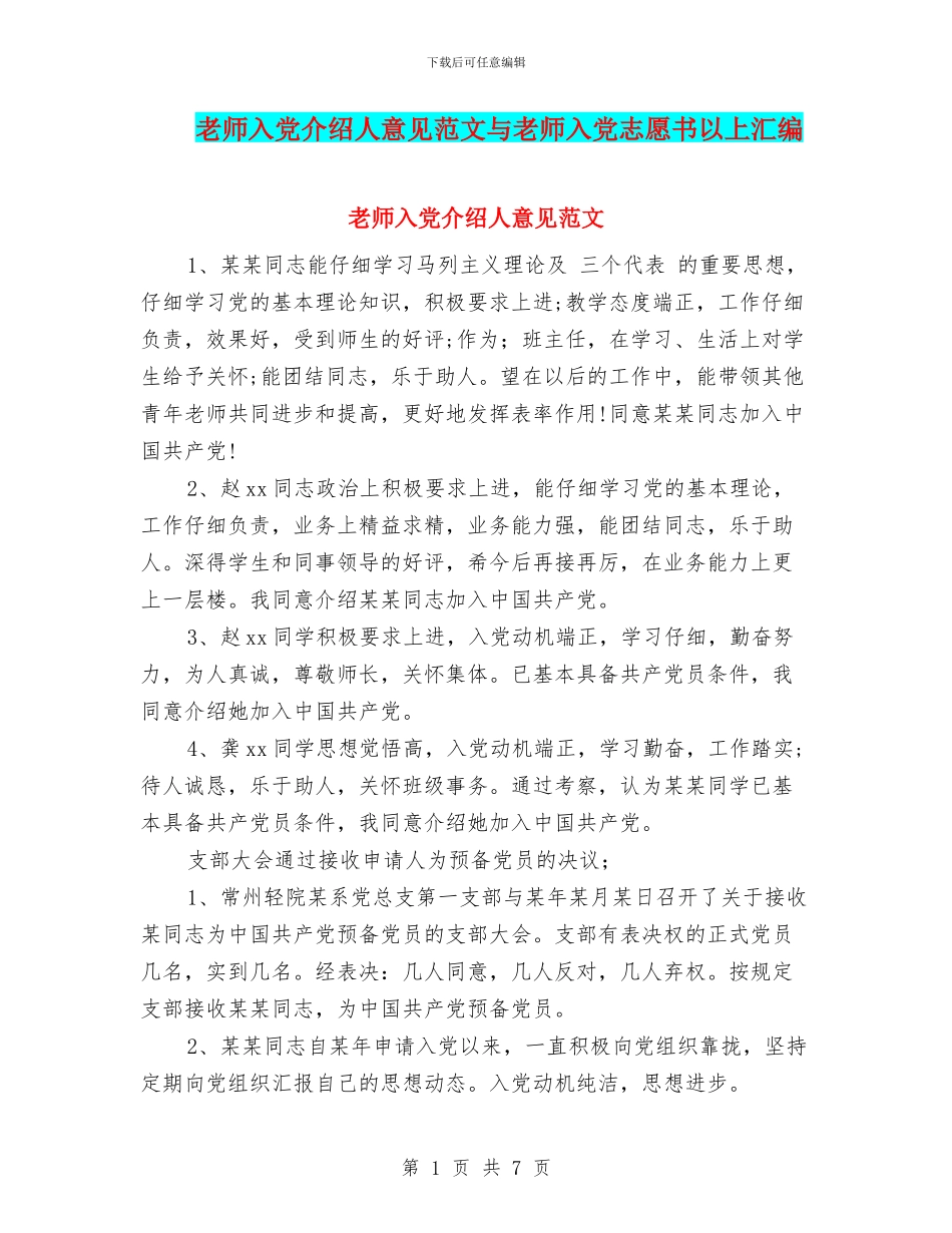 教师入党介绍人意见范文与教师入党志愿书以上汇编_第1页