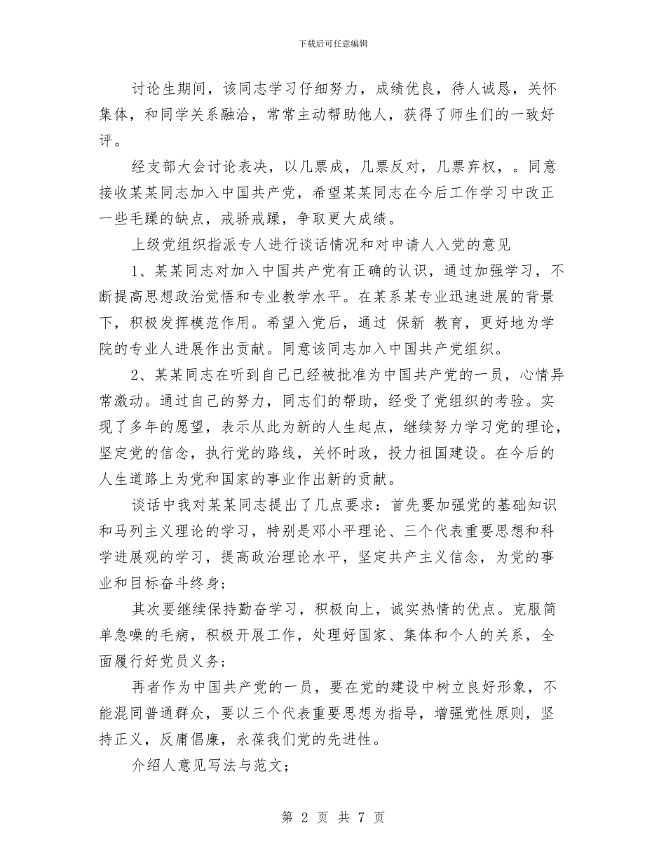 教师入党介绍人意见范文与教师入党志愿书以上汇编_第2页