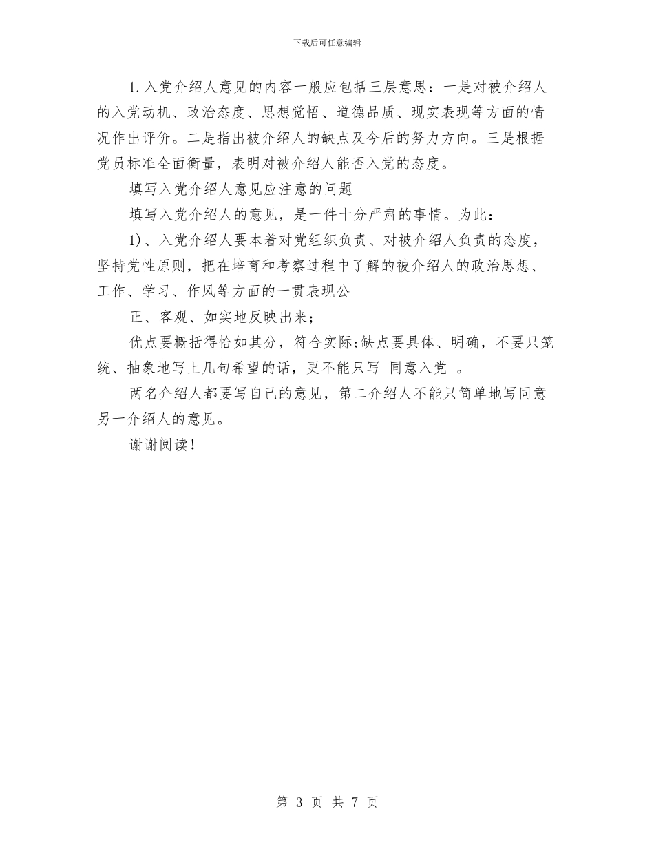 教师入党介绍人意见范文与教师入党志愿书以上汇编_第3页