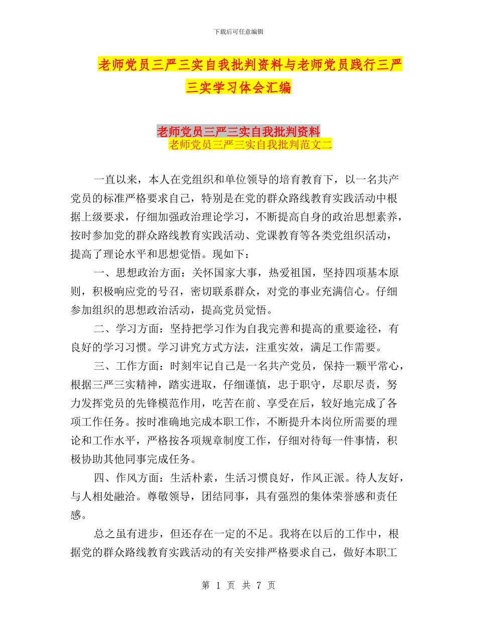 教师党员三严三实自我批评资料与教师党员践行三严三实学习体会汇编_第1页