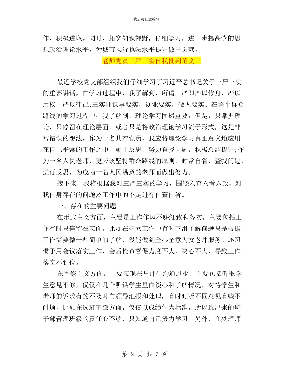教师党员三严三实自我批评资料与教师党员践行三严三实学习体会汇编_第2页