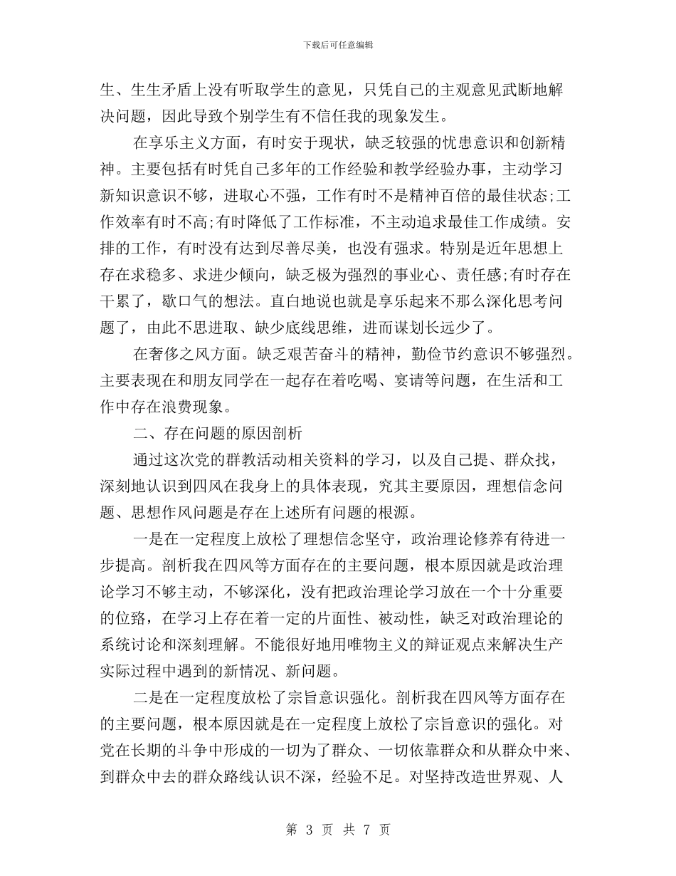 教师党员三严三实自我批评资料与教师党员践行三严三实学习体会汇编_第3页