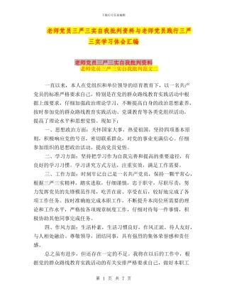 教师党员三严三实自我批评资料与教师党员践行三严三实学习体会汇编