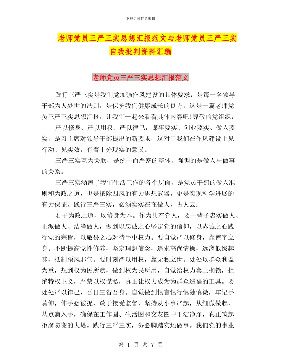 教师党员三严三实思想汇报范文与教师党员三严三实自我批评资料汇编_第1页