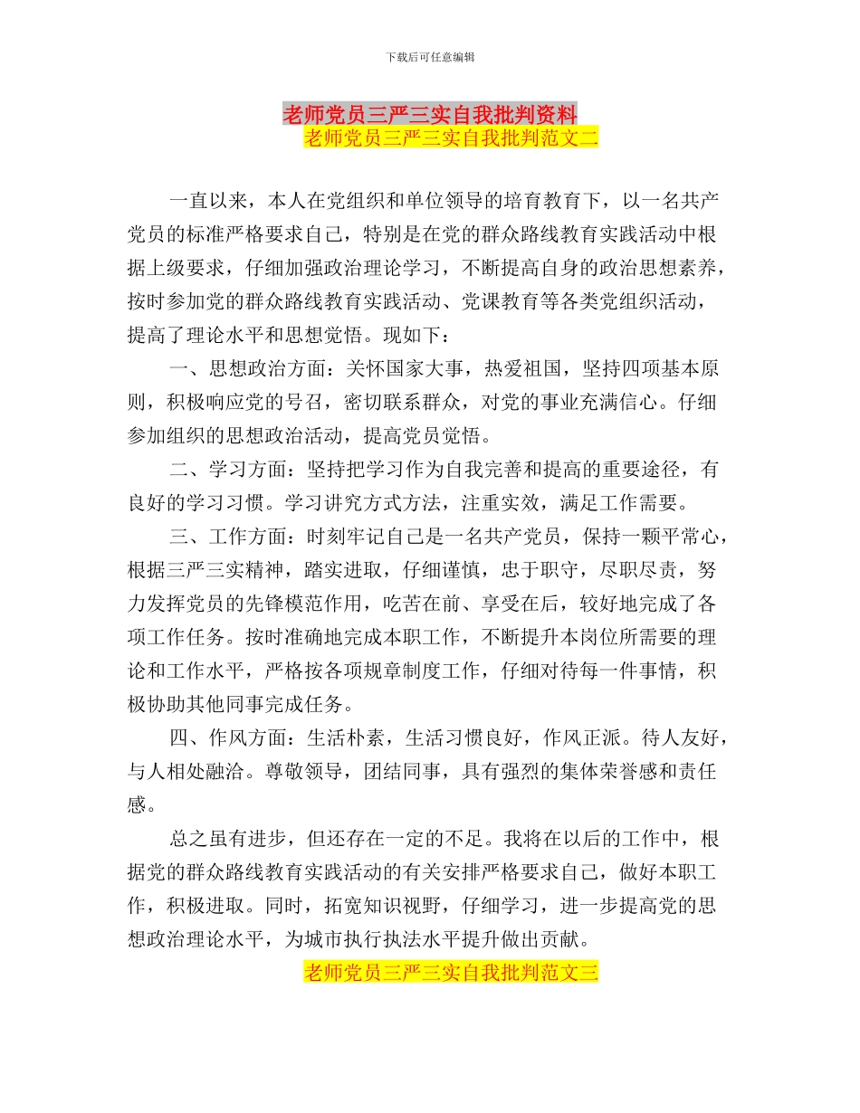 教师党员三严三实思想汇报范文与教师党员三严三实自我批评资料汇编_第3页