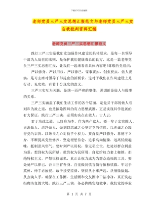 教师党员三严三实思想汇报范文与教师党员三严三实自我批评资料汇编