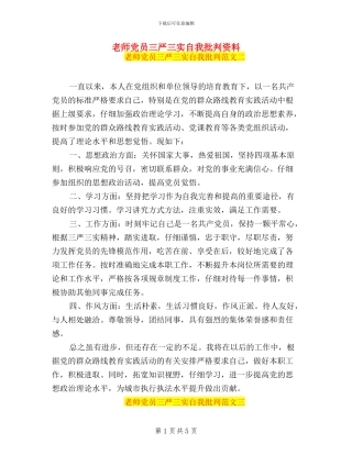 教师党员三严三实自我批评资料