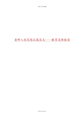 教师入党思想汇报范文——教育是根植爱