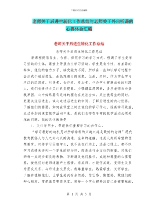 教师关于后进生转化工作总结与教师关于外出听课的心得体会汇编