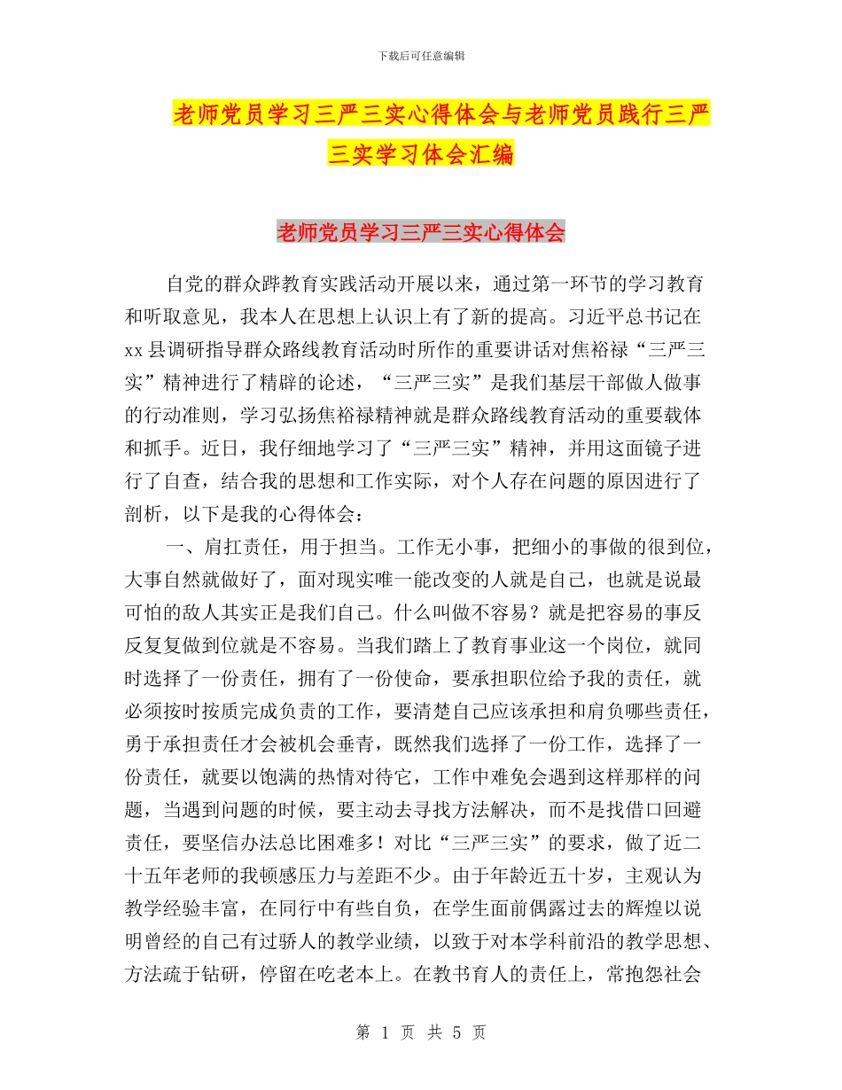 教师党员学习三严三实心得体会与教师党员践行三严三实学习体会汇编_第1页