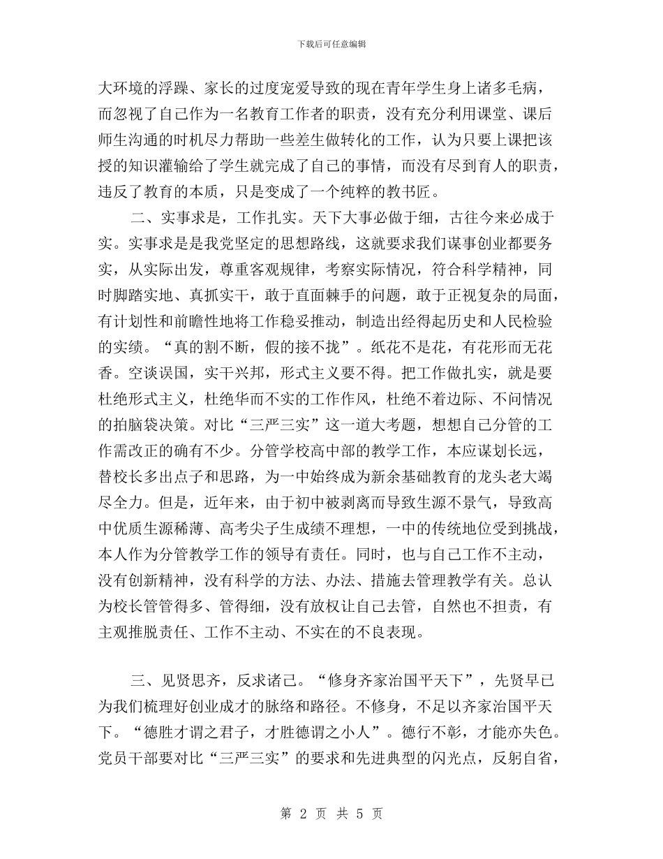 教师党员学习三严三实心得体会与教师党员践行三严三实学习体会汇编_第2页