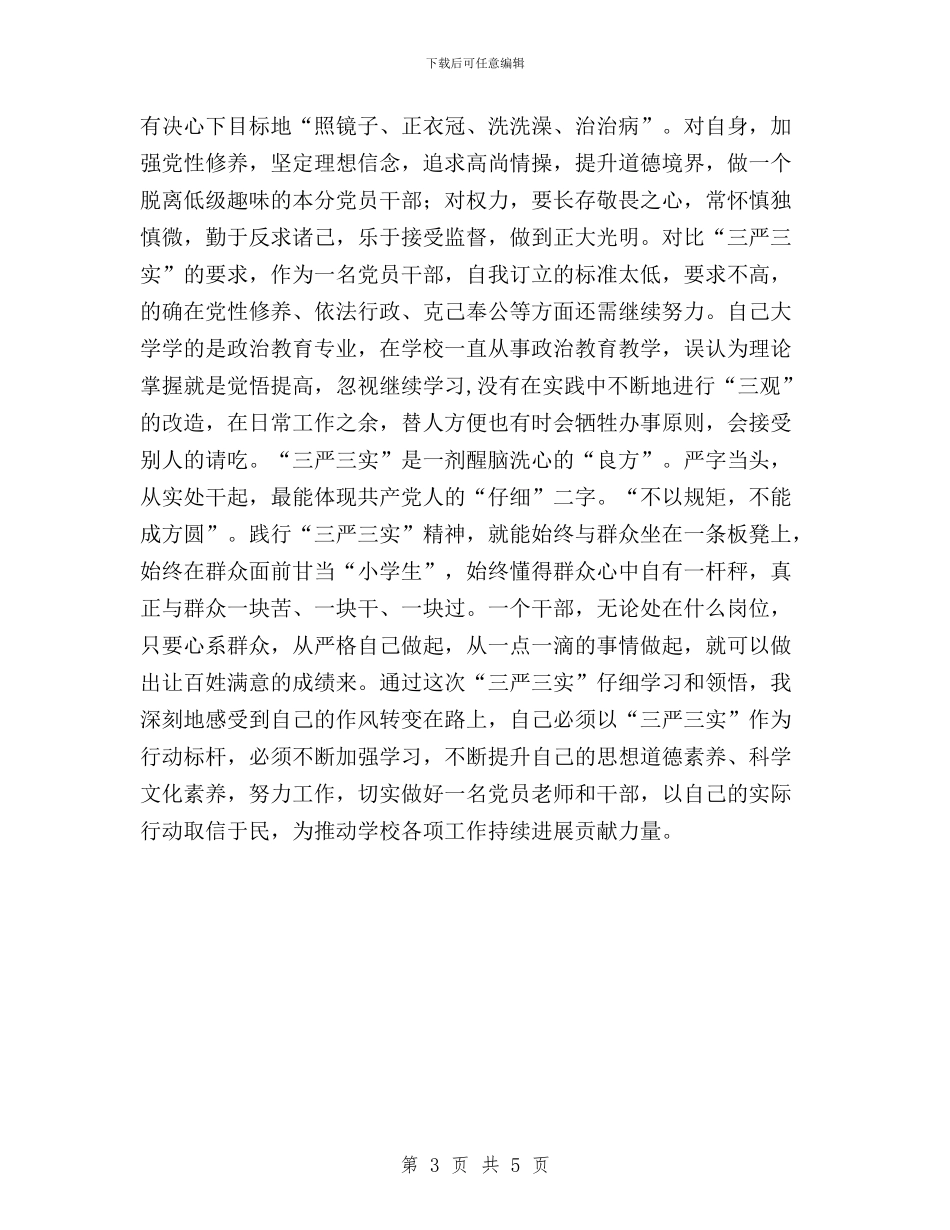 教师党员学习三严三实心得体会与教师党员践行三严三实学习体会汇编_第3页