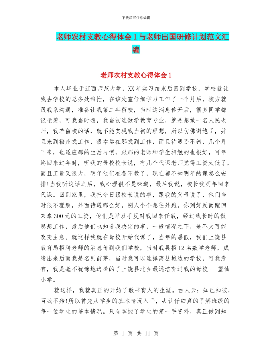 教师农村支教心得体会1与教师出国研修计划范文汇编_第1页