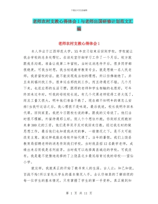 教师农村支教心得体会1与教师出国研修计划范文汇编