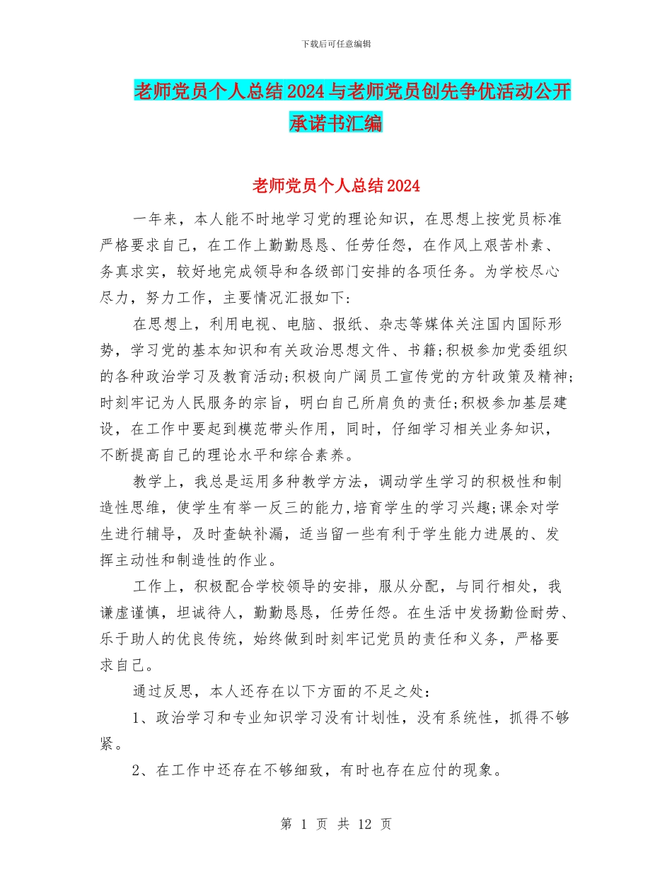 教师党员个人总结2024与教师党员创先争优活动公开承诺书汇编_第1页