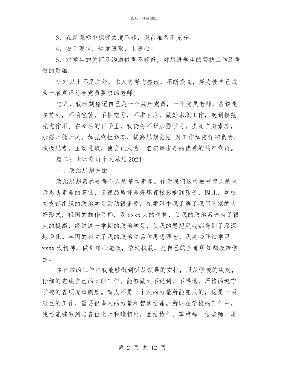 教师党员个人总结2024与教师党员创先争优活动公开承诺书汇编_第2页