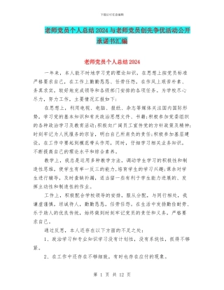 教师党员个人总结2024与教师党员创先争优活动公开承诺书汇编