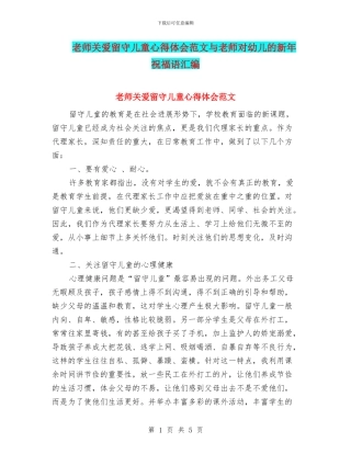 教师关爱留守儿童心得体会范文与教师对幼儿的新年祝福语汇编
