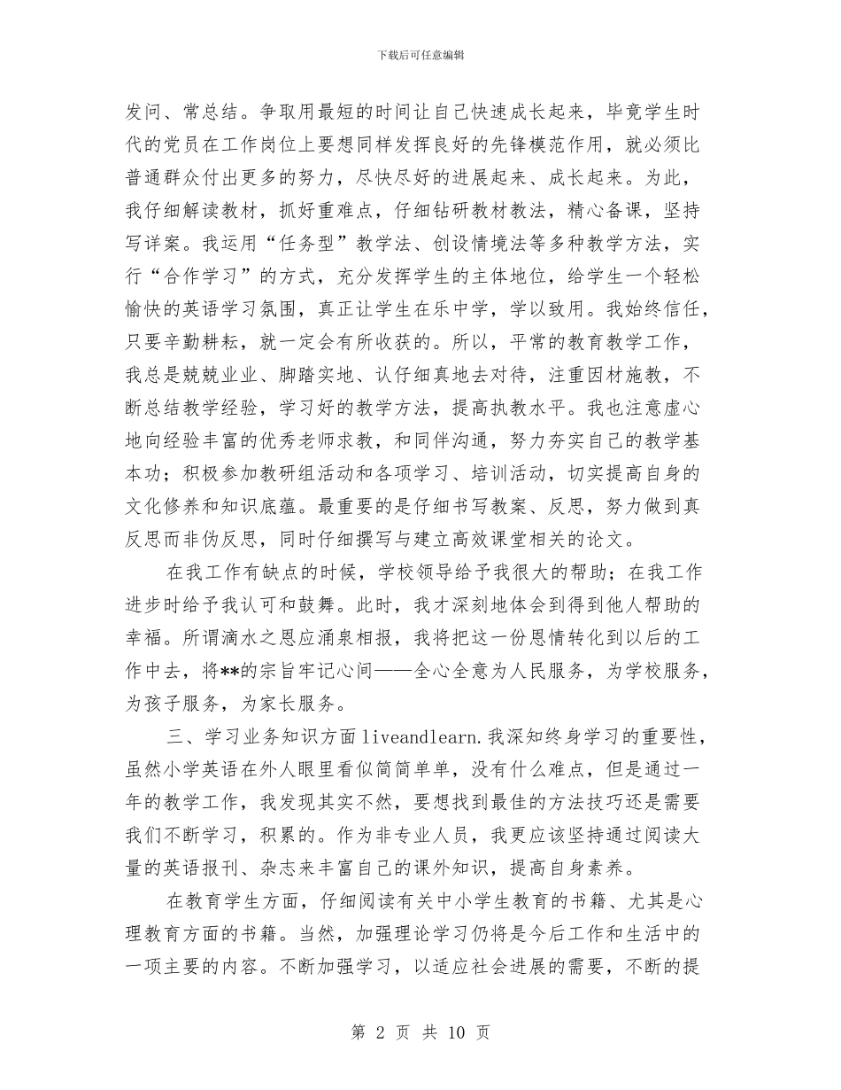 教师党员年终思想工作总结与教师党小组工作计划汇编_第2页