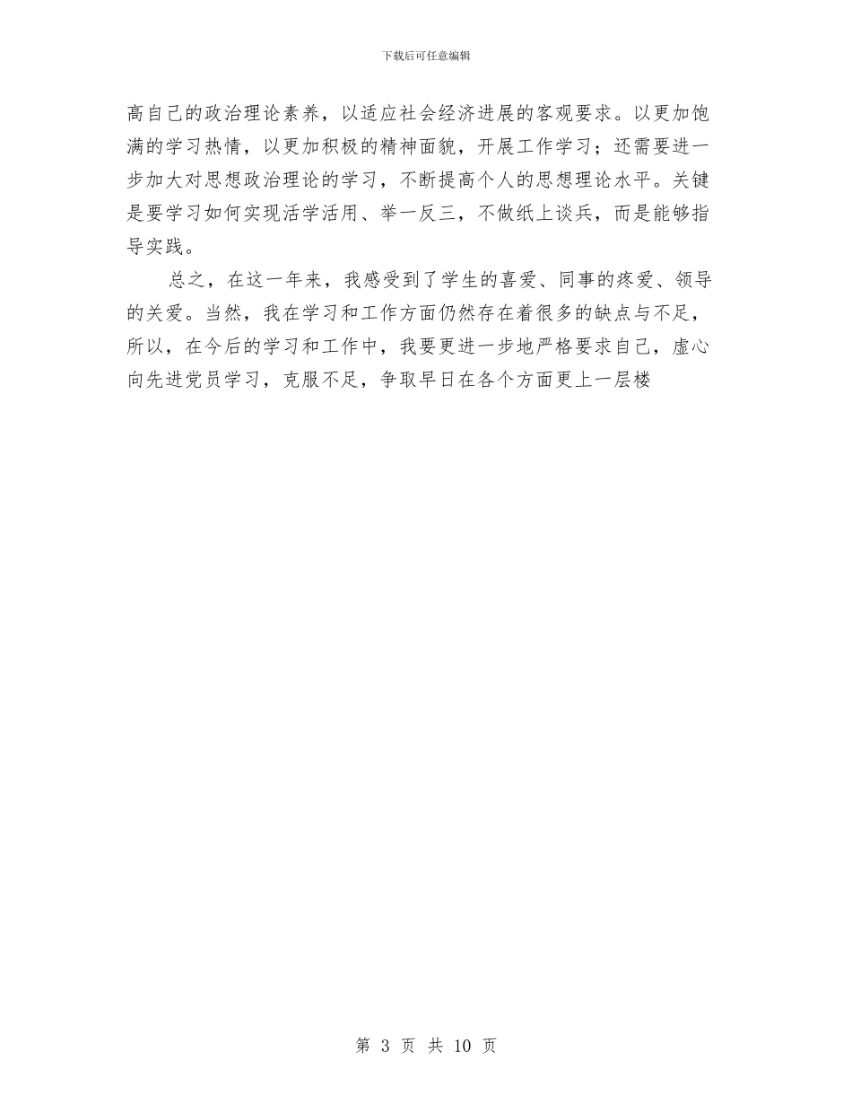 教师党员年终思想工作总结与教师党小组工作计划汇编_第3页