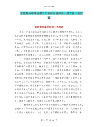 教师党员年终思想工作总结与教师党小组工作计划汇编