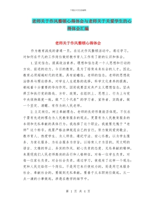 教师关于作风整顿心得体会与教师关于关爱学生的心得体会汇编
