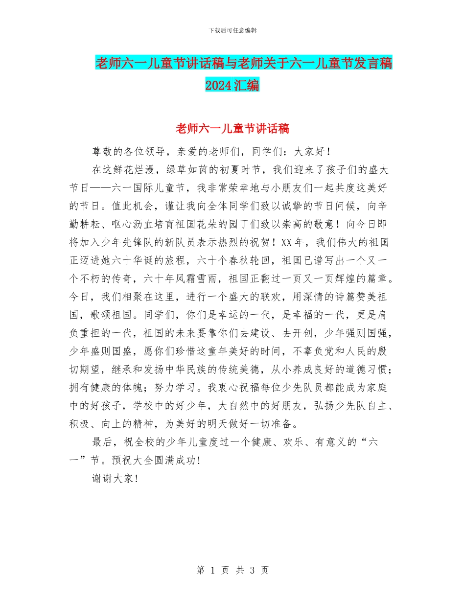 教师六一儿童节讲话稿与教师关于六一儿童节发言稿2024汇编_第1页