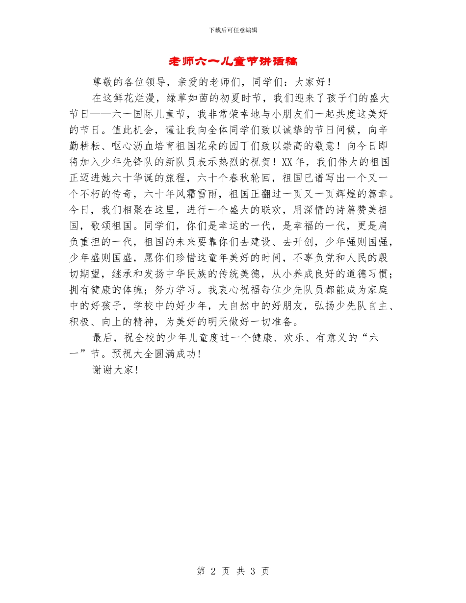 教师六一儿童节讲话稿_第2页