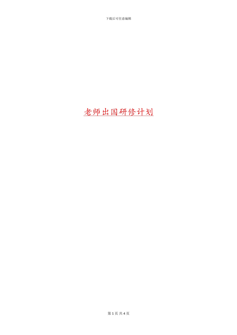 教师出国研修计划_第1页