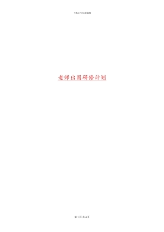 教师出国研修计划