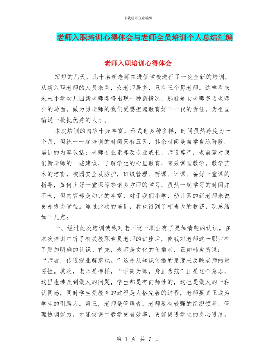 教师入职培训心得体会与教师全员培训个人总结汇编_第1页