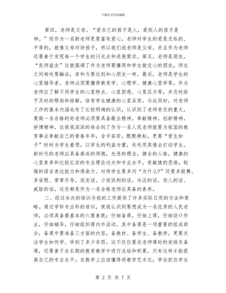 教师入职培训心得体会与教师全员培训个人总结汇编_第2页