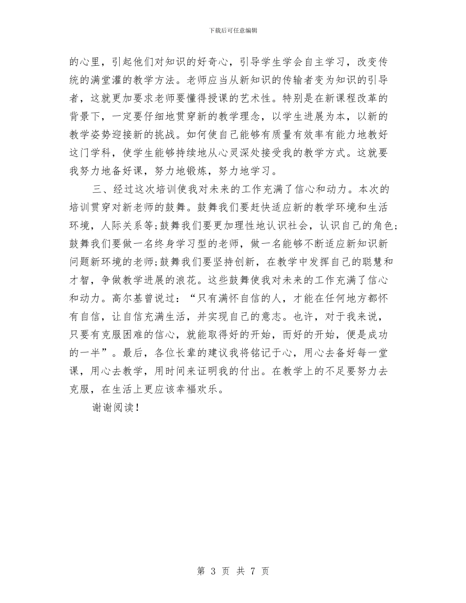 教师入职培训心得体会与教师全员培训个人总结汇编_第3页