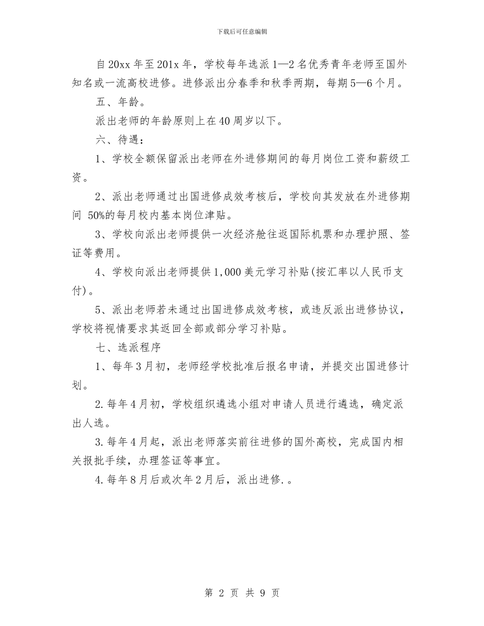 教师出国研修计划与教师出国研修计划范文汇编_第2页
