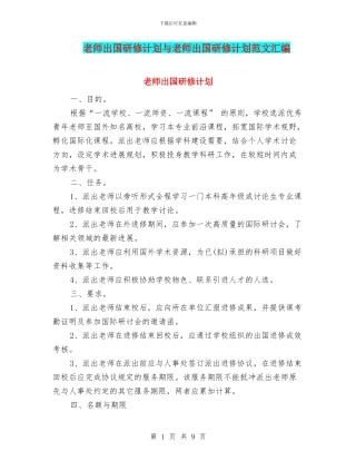 教师出国研修计划与教师出国研修计划范文汇编