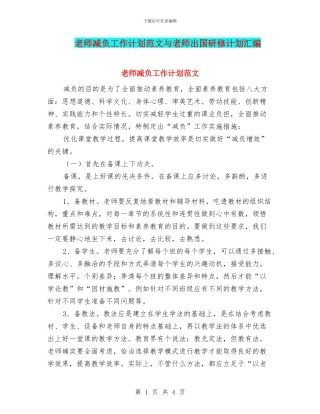教师减负工作计划范文与教师出国研修计划汇编