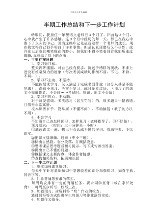 教师半期工作总结和下一步工作计划