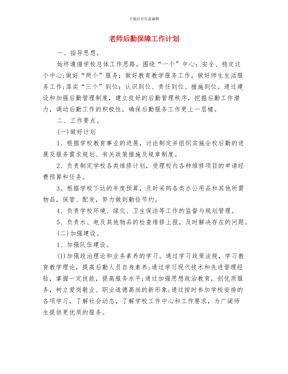 教师发展党员工作计划范本与教师后勤保障工作计划汇编_第3页