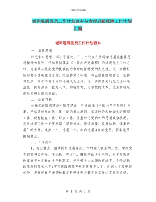 教师发展党员工作计划范本与教师后勤保障工作计划汇编