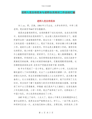 教师入党自传范本与教师全员培训工作总结汇编