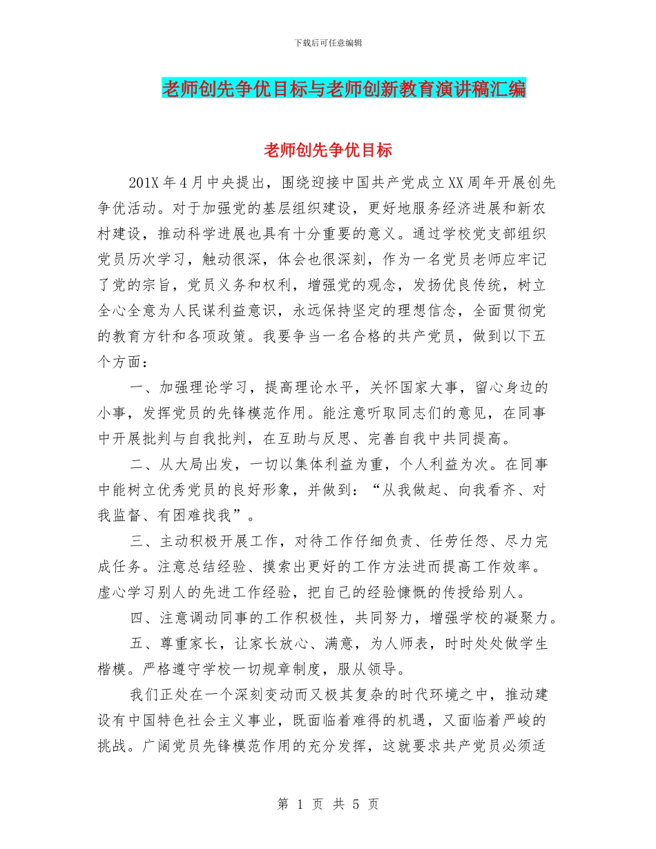 教师创先争优目标与教师创新教育演讲稿汇编_第1页
