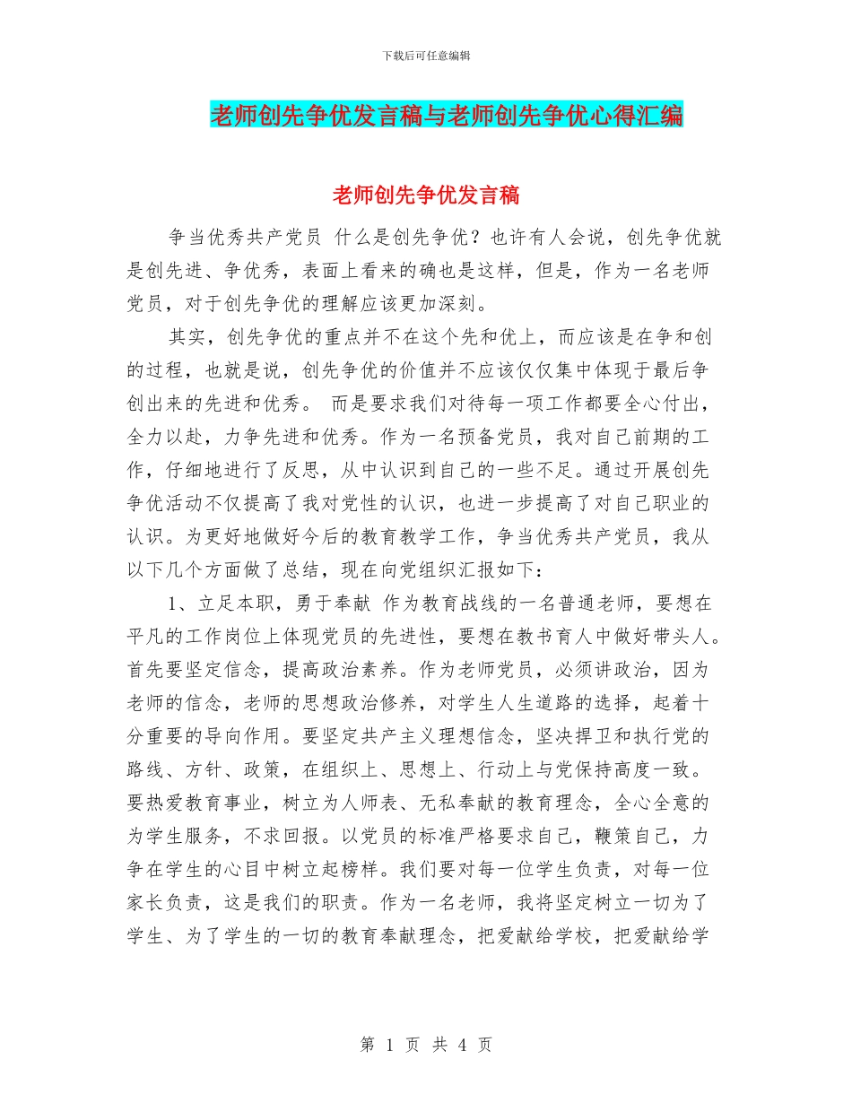 教师创先争优发言稿与教师创先争优心得汇编_第1页