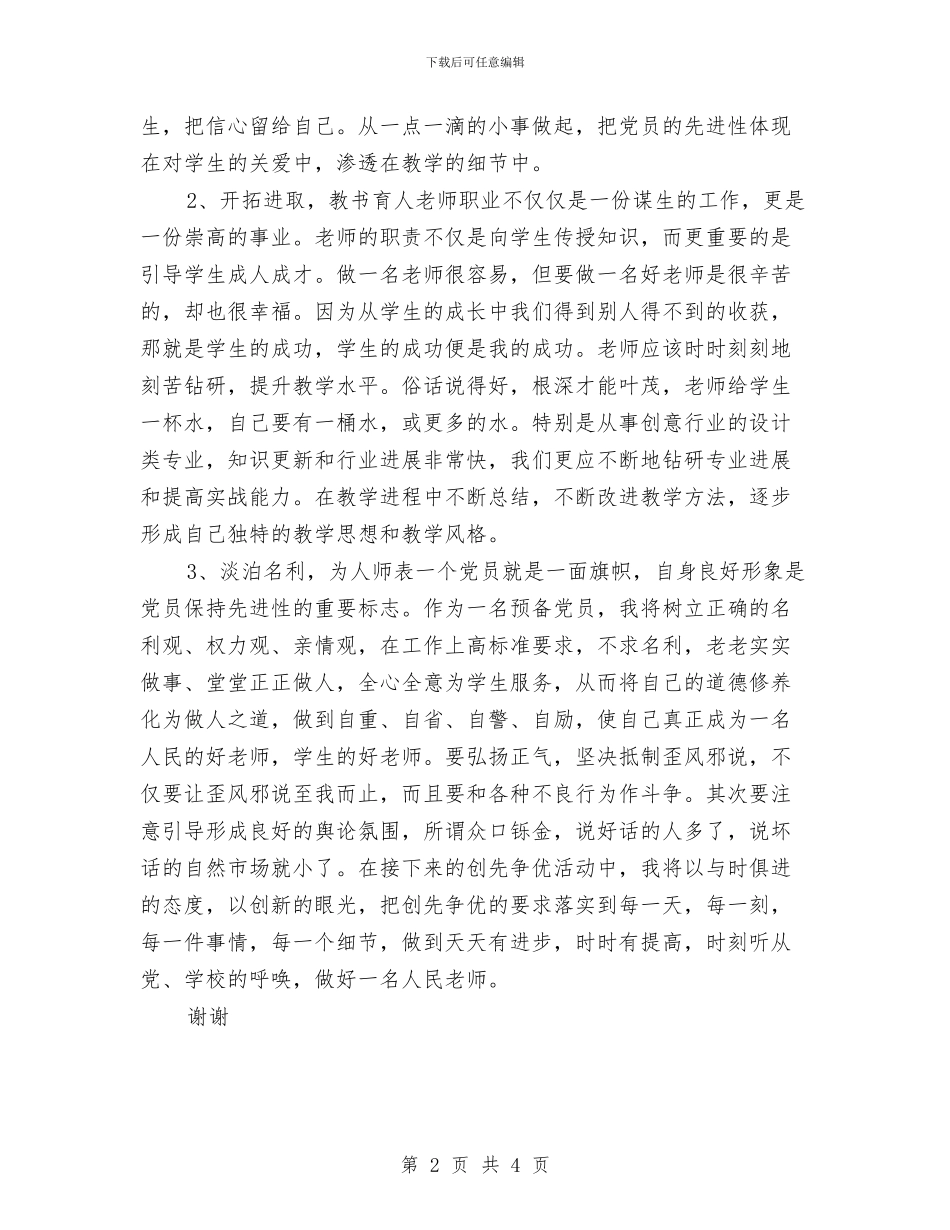 教师创先争优发言稿与教师创先争优心得汇编_第2页