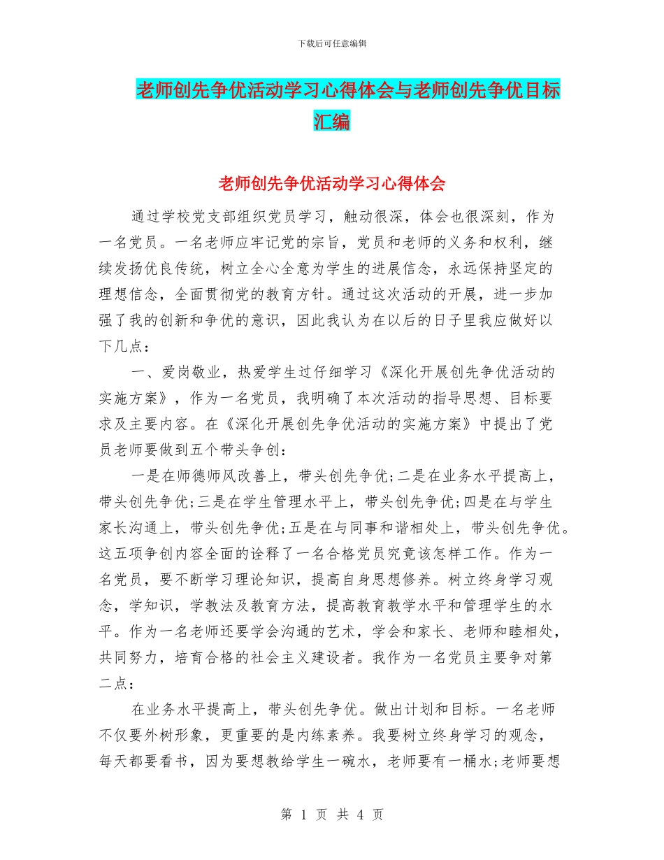 教师创先争优活动学习心得体会与教师创先争优目标汇编_第1页