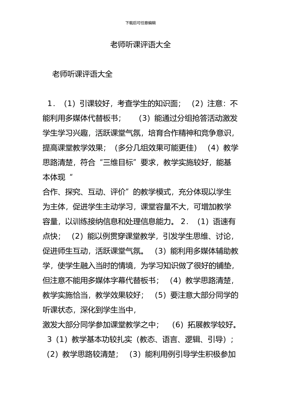 教师听课评语大全_第1页