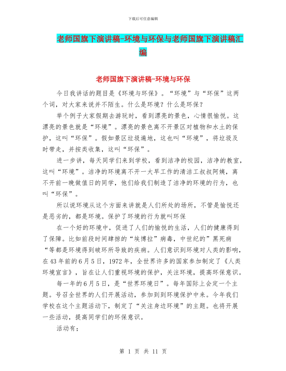 教师国旗下演讲稿_第1页