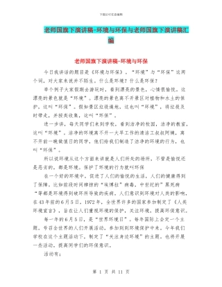 教师国旗下演讲稿